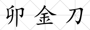 卯金刀