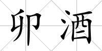 卯酒
