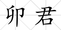 卯君
