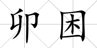 卯困
