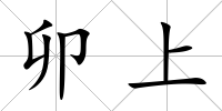 卯上