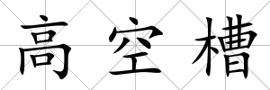 高空槽