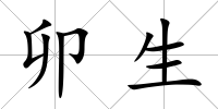 卯生