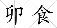 卯食