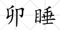 卯睡