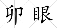 卯眼