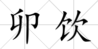 卯飲