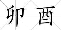 卯酉