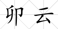 卯云