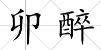 卯醉