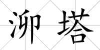 泖塔