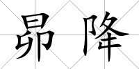 昴降