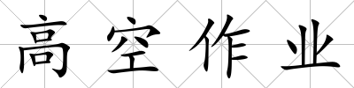 高空作業
