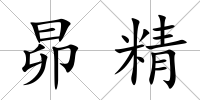 昴精