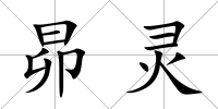 昴靈