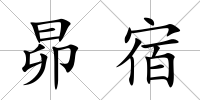 昴宿