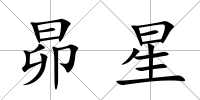 昴星