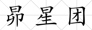 昴星團