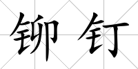 鉚釘