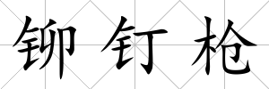 鉚釘槍