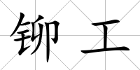 鉚工