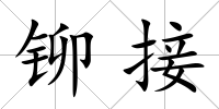 鉚接