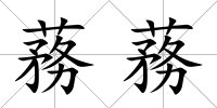 蓩蓩