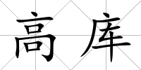 高庫