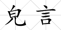 皃言