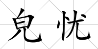 皃憂