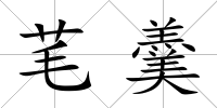 芼羹