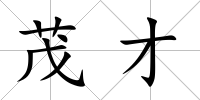 茂才
