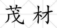 茂材