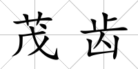 茂齒