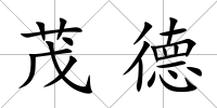 茂德
