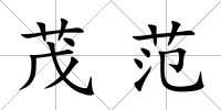 茂范