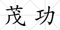 茂功