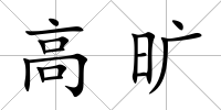 高曠