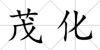 茂化