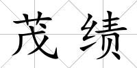 茂績