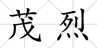 茂烈