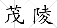 茂陵