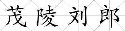 茂陵劉郎