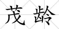 茂齡