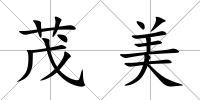茂美
