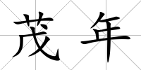 茂年