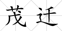 茂遷