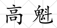 高魁