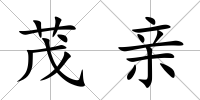 茂親
