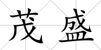 茂盛